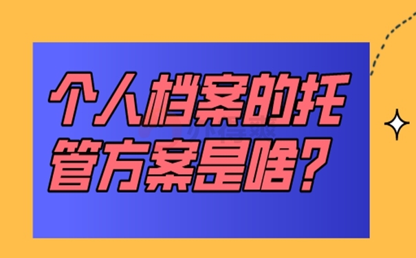 外地生源上海应届毕业生档案存放  