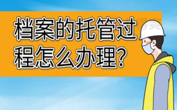 外地生源上海应届毕业生档案存放  