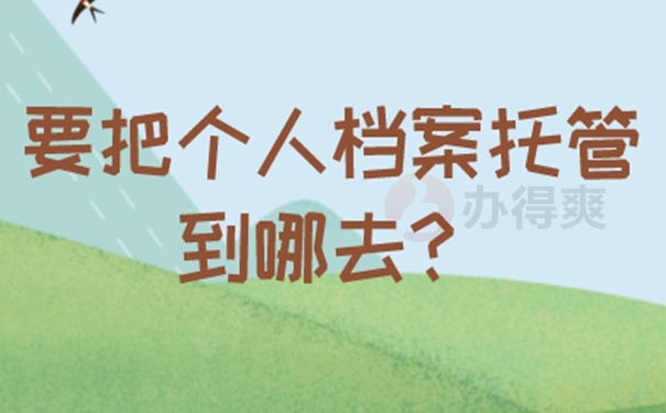 外地生源上海应届毕业生档案存放  