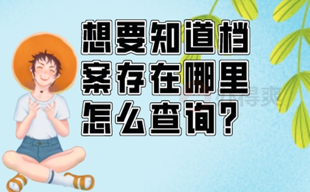 如何查询自己的人才档案存放在哪里？  