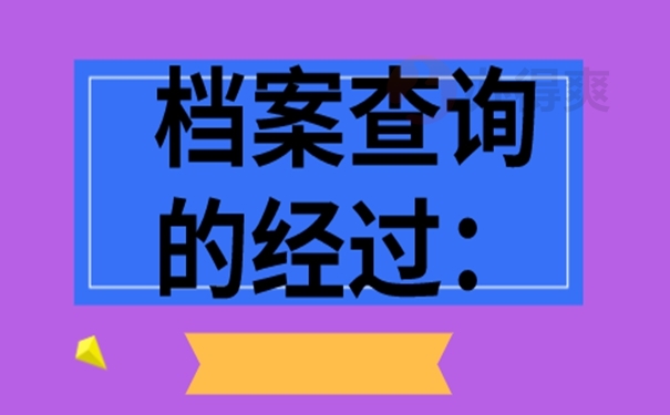 如何查询自己的人才档案存放在哪里？  