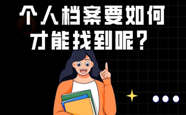 如何查询自己的人才档案存放在哪里？  