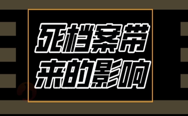 学籍档案死档了咋办怎么激活？ 