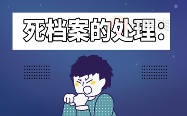 学籍档案死档了咋办怎么激活？ 