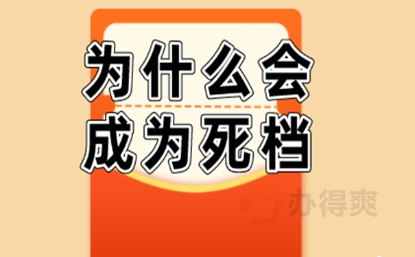 学籍档案死档了咋办怎么激活？ 