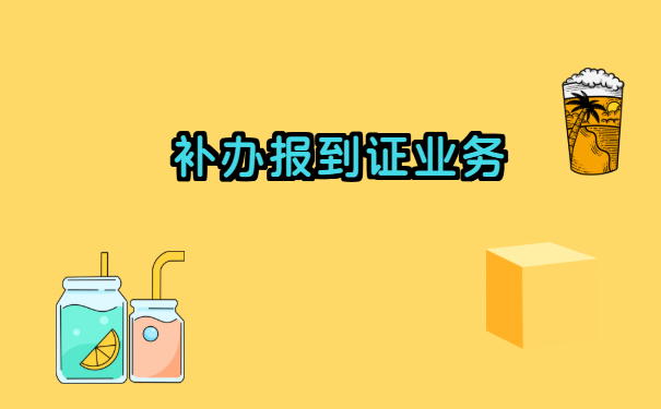 山西毕业生报到证补办去哪里 山西毕业生报到证补办去哪里?