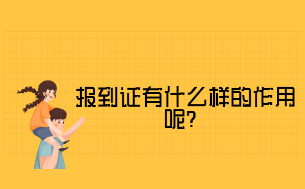 山西毕业生报到证补办去哪里 山西毕业生报到证补办去哪里?