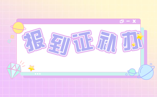 山西省报到证丢失了去哪里补办？