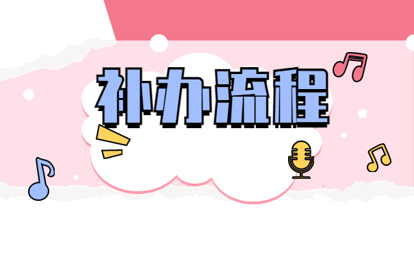 山西省报到证丢失了去哪里补办？