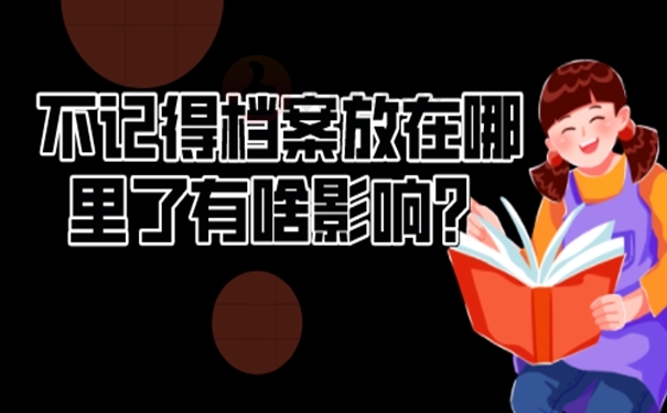 广西如何查询个人档案存放在哪里？  