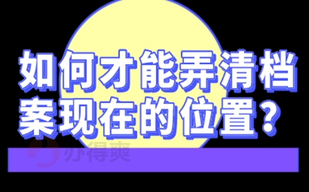 广西如何查询个人档案存放在哪里？  