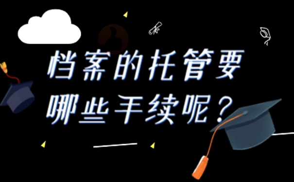 应届生的本人人事档案存放在哪里？