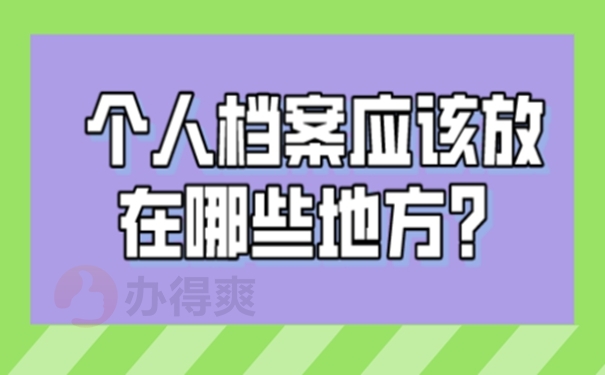 应届生的本人人事档案存放在哪里？