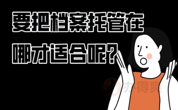 应届生的本人人事档案存放在哪里？