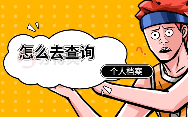 怎么查询自己的本科档案在哪里？