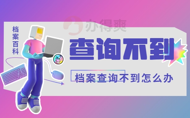 怎么查询自己的本科档案在哪里？