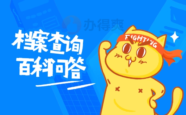 怎么查询自己的本科档案在哪里？