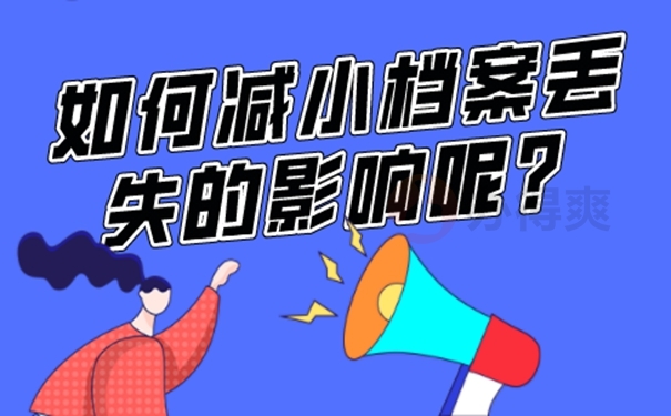成人大专的档案材料丢失怎样补办？ 