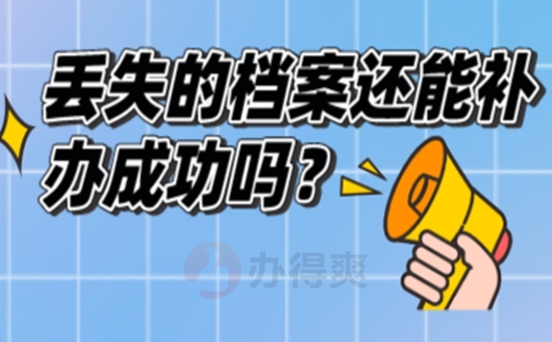 成人大专的档案材料丢失怎样补办？ 