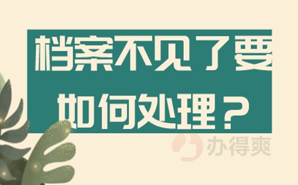 成人大专的档案材料丢失怎样补办？ 