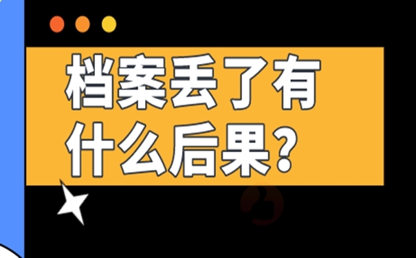 成人大专的档案材料丢失怎样补办？ 