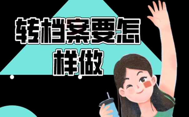 成人本科考研考上后如何调动档案？