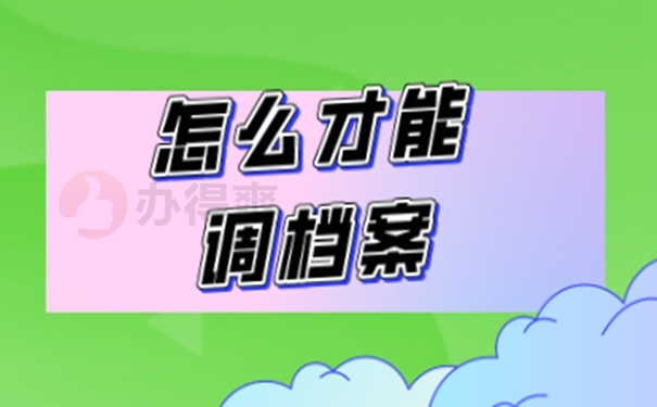 成人本科考研考上后如何调动档案？