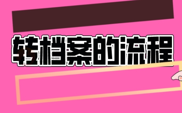 成人本科考研考上后如何调动档案？