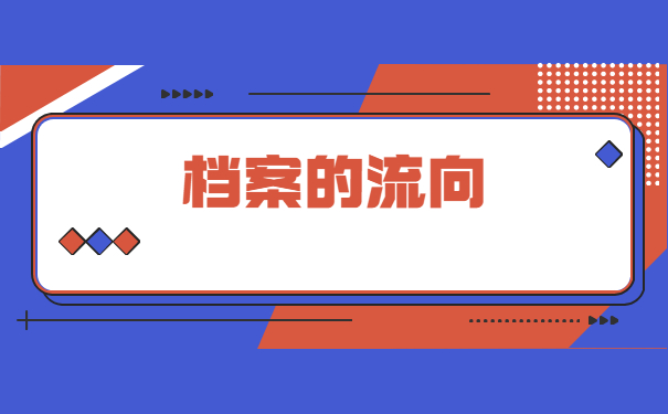 成考学籍档案在自己手里怎么办？