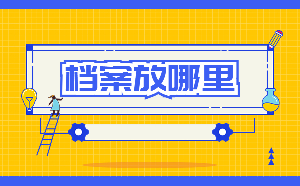 成考学籍档案在自己手里怎么办？