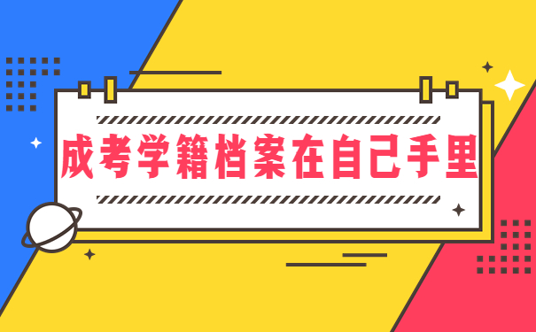 成考学籍档案在自己手里怎么办？