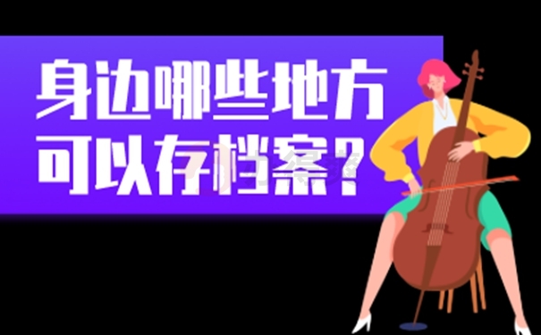 成都市教育人才交流中心档案存放