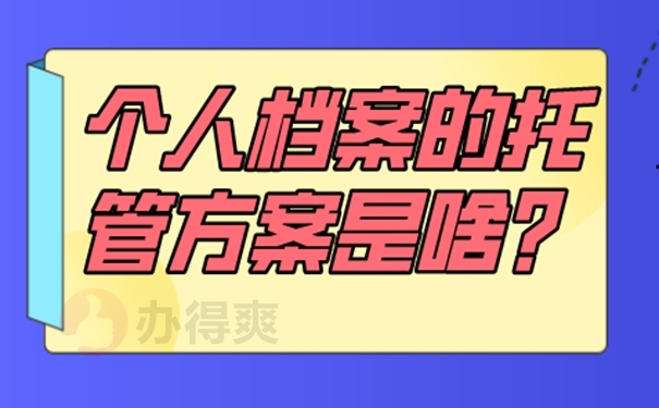 成都市教育人才交流中心档案存放