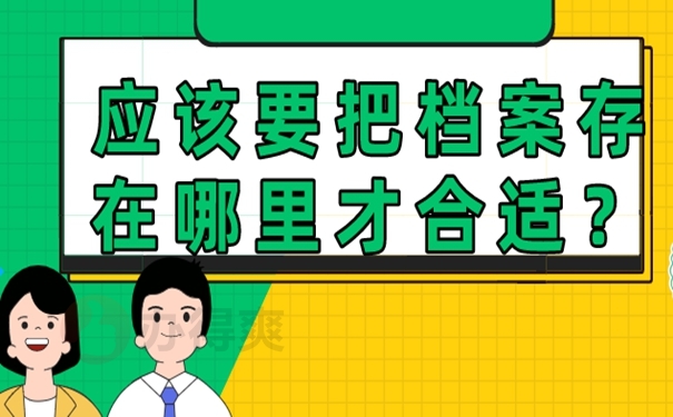 成都市教育人才交流中心档案存放