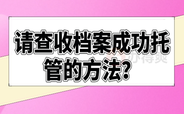 成都市教育人才交流中心档案存放