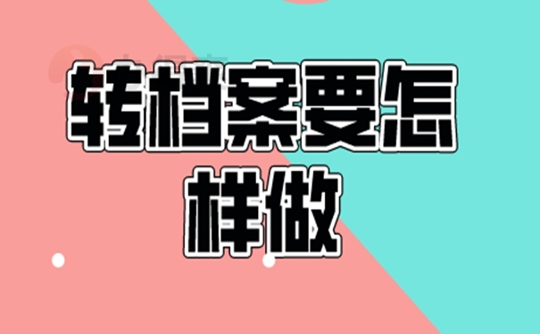教师跨县调动除档案外还要啥手续？ 