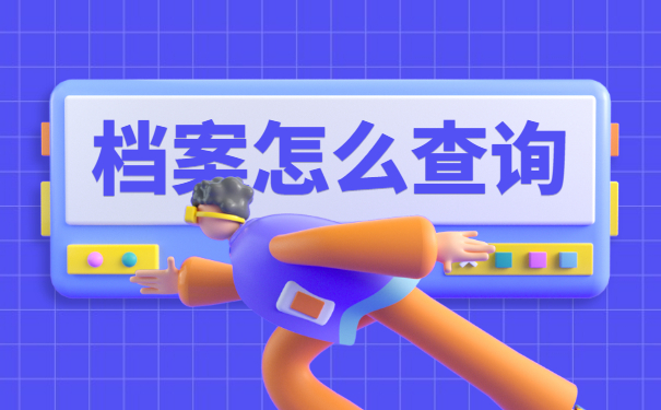 无锡个人档案所在地查询 无锡个人档案所在地查询