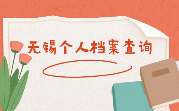 无锡个人档案所在地查询 无锡个人档案所在地查询