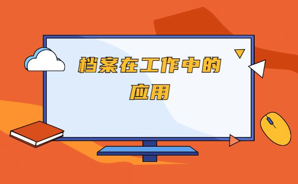 无锡人事档案所在地查询