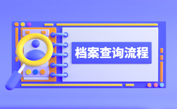 无锡人事档案所在地查询