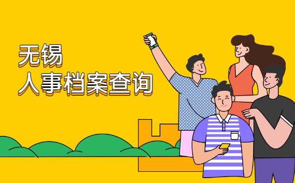 无锡人事档案所在地查询