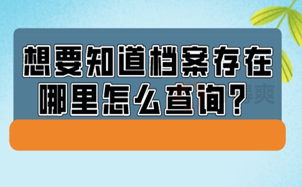 本人人事档案存放单位查询不到怎么办？ 