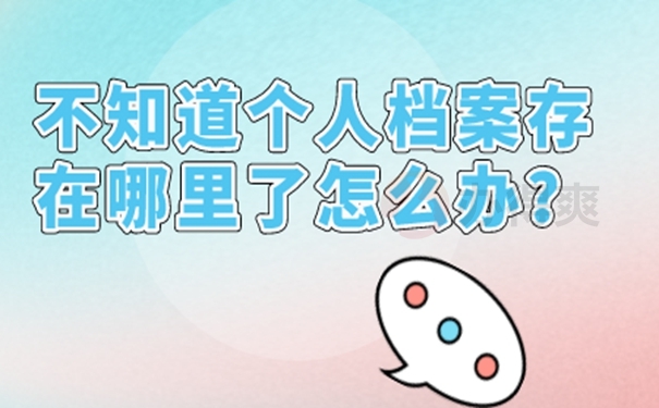 本人人事档案存放单位查询不到怎么办？ 