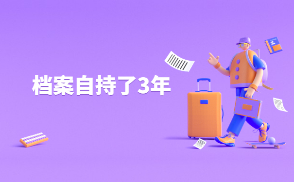 档案一直在自己手中三年怎么办？