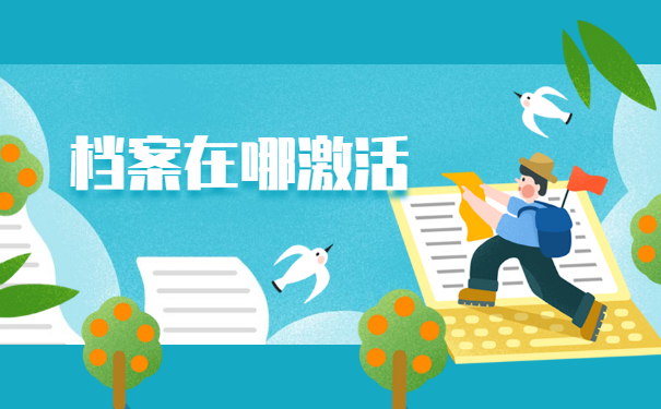 档案一直在自己手中三年怎么办？