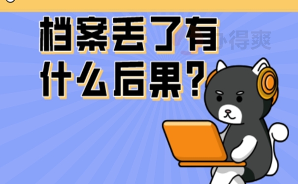 档案丢失多长时间不能够补办回来？ 