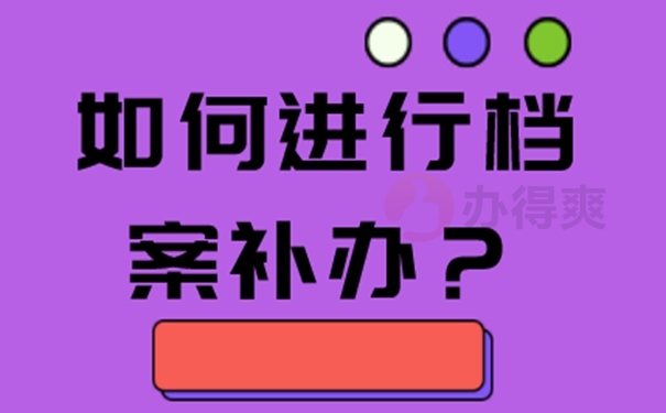 档案丢失多长时间不能够补办回来？ 