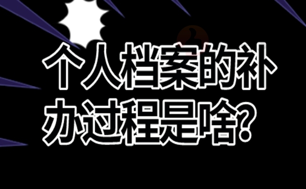 档案丢失补办哪些材料不影响退休？ 