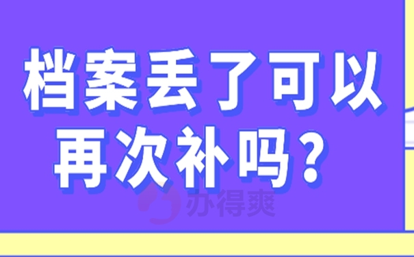 档案丢失补办哪些材料不影响退休？ 