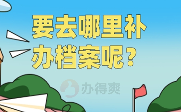 档案丢失补办哪些材料不影响退休？ 